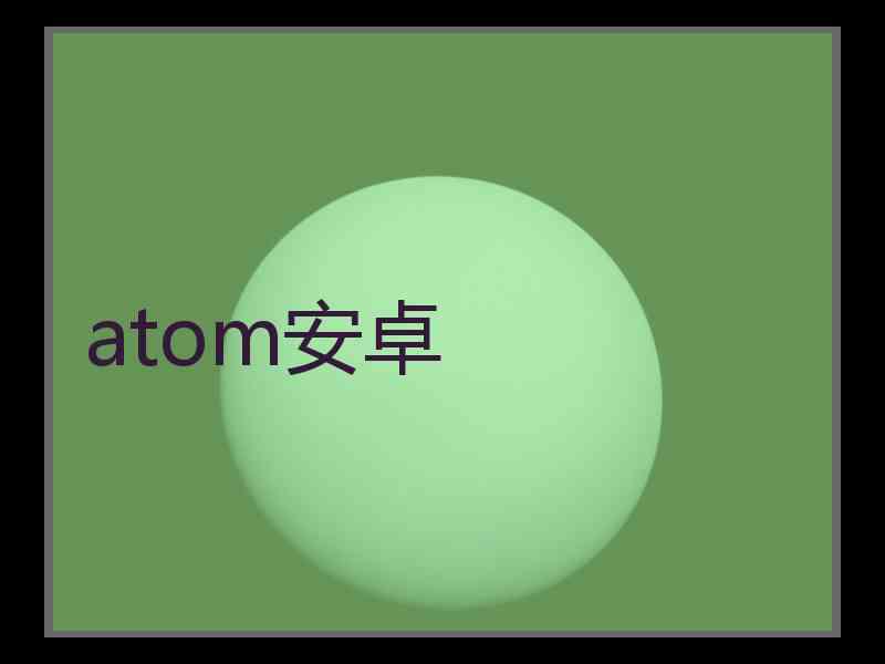 atom安卓