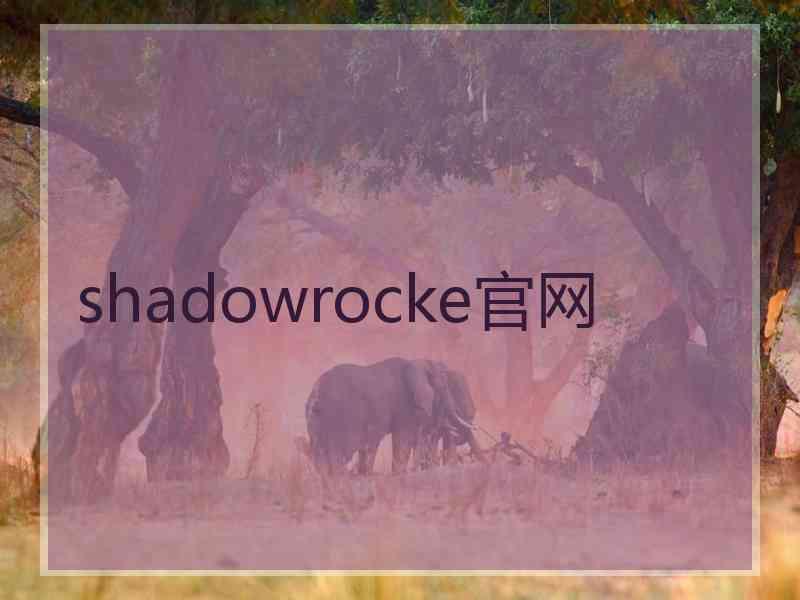 shadowrocke官网