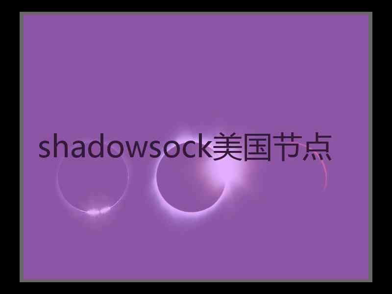 shadowsock美国节点