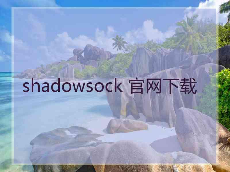 shadowsock 官网下载