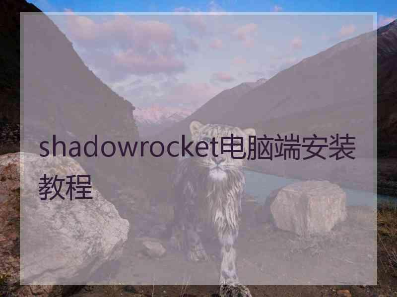 shadowrocket电脑端安装教程