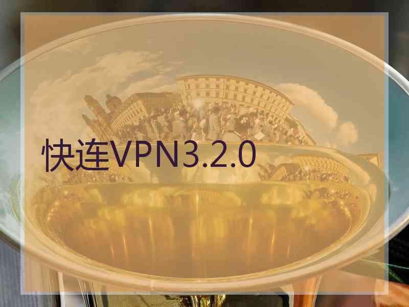 快连VPN3.2.0