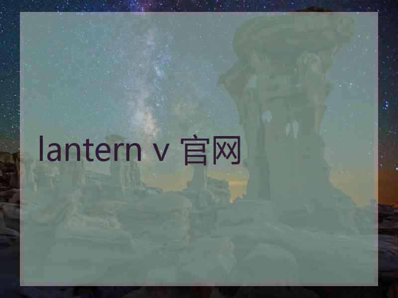 lantern v 官网